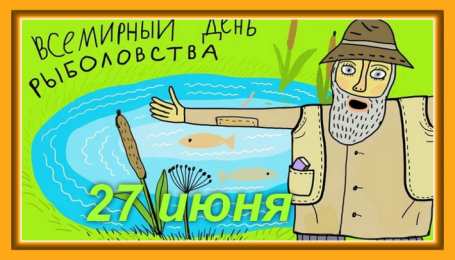 Открытки с Всемирным днём рыболовства  Открытки с Всемирным днём рыболовства скачать бесплатно.     