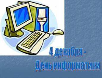 Открытки с днём информатики Открытки с днём информатики 4 декабря. Открытки с днём информатики gif.
