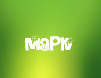 Открытки с именем Марк Открытки с именем Марк скачать бесплатно. С днём рождения Марк открытки.