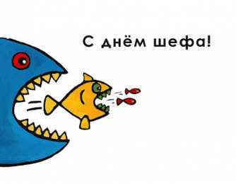 Открытки с днём шефа (босса) Открытки с днём шефа (босса) скачать бесплатно. Открытки с днём шефа gif.