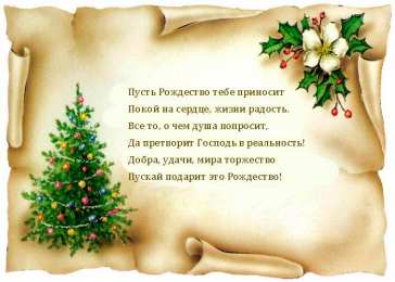 Открытки со стихами на Рождество Открытки со стихами на Рождество скачать бесплатно с анимациями.