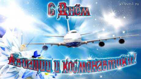 Открытки с Всемирным днём авиации и космонавтики Открытки с Всемирным днём авиации и космонавтики скачать бесплатно.