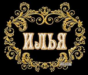 Открытки с именем Илья Открытки с именем Илья скачать бесплатно. Открытки с именем Илья gif.