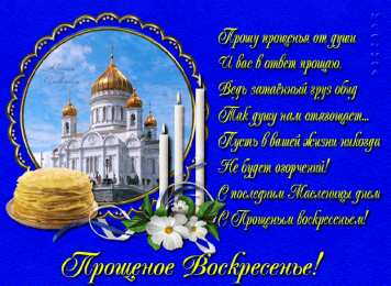 Открытки с Прощеным Воскресеньем Скачать бесплатно Открытки с Прощеным Воскресеньем с анимациями.