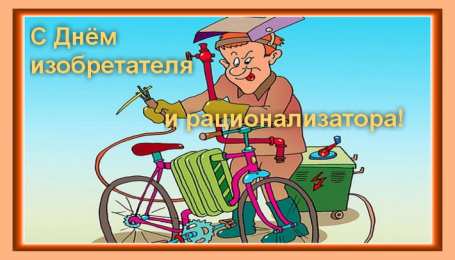 Открытки с днём изобретателя и рационализатора Открытки с днём изобретателя и рационализатора скачать бесплатно.