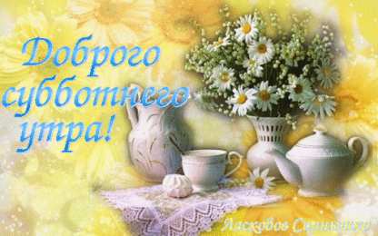 Открытки с субботой Открытки с субботой с пожеланиями. Скачать открытки с субботой.