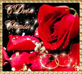 Открытки на свадьбу Скачать бесплатно открытки ко дню свадьбу. Открытки на годовщину свадьбы.