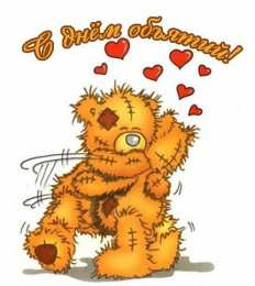 Открытки с Международным днём объятий Открытки с Международным днём объятий скачать бесплатно gif.