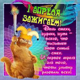 Открытки с 1 апреля Скачать бесплатно прикольные открытки на 1 апреля с анимациями.