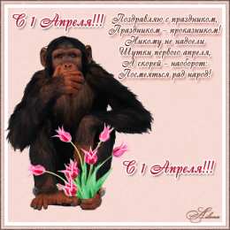 Открытки со стихами на 1 апреля Открытки со стихами на 1 апреля скачать бесплатно с анимациями.