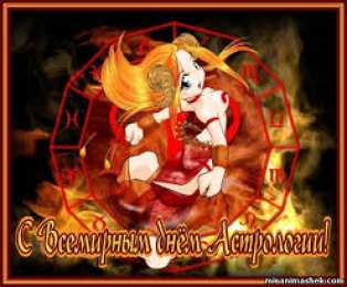 Открытки с Всемирным днём астрологии  Открытки с Всемирным днём астрологии скачать бесплатно gif.