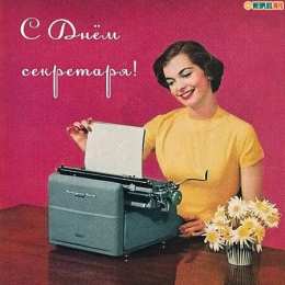 Открытки с Международным днём секретаря Открытки с Международным днём секретаря скачать бесплатно.    