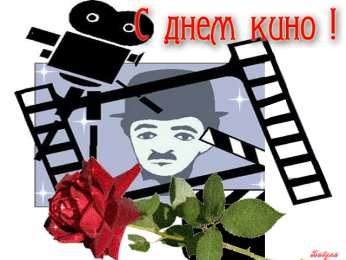 Открытки с днём кино Открытки с днём кино скачать бесплатно. Открытки с днём кино gif.