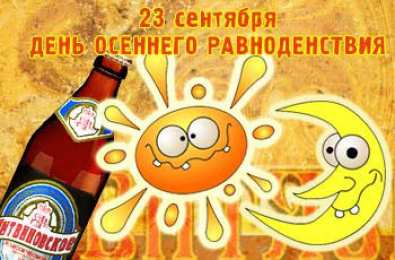 Открытки на день осеннего равноденствия   Открытки на день осеннего равноденствия скачать бесплатно. 