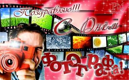 Открытки с днём фотографа Открытки с днём фотографа скачать. Открытки с днём фотографа бесплатно.