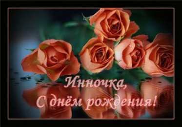 Открытки с именем Инна Открытки с именем Инна скачать бесплатно. С днём рождения Инна открытки.
