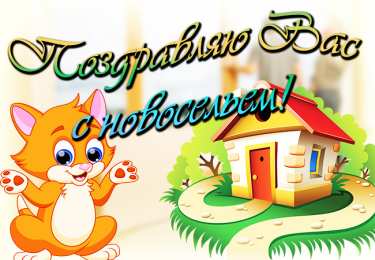 Открытки с новосельем Красивые поздравительные открытки к новоселью скачать бесплатно.