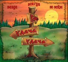 Открытки желаю удачи  Красивые анимационные открытки желаю удачи скачать бесплатно.