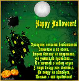 Открытки со стихами на Хэллоуин Открытки со стихами на Хэллоуин скачать бесплатно gif.        