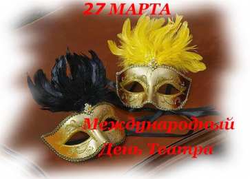 Открытки с днём театра  Открытки с днём театра скачать бесплатно. Открытки с днём театра gif.