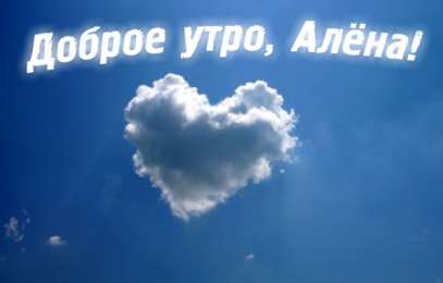 Открытки с именем Алёна Открытки с именем Алёна скачать бесплатно. Открытки с именем Алёна gif.