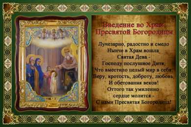 Открытки с Введением в Храм Пресвятой Богородицы Открытки с Введением в Храм Пресвятой Богородицы скачать бесплатно.