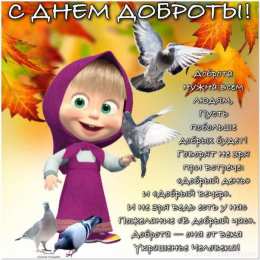 Открытки с днём спонтанного проявления доброты Открытки с днём спонтанного проявления доброты скачать бесплатно.