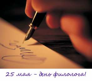 Открытки с днём филолога Открытки с днём филолога скачать. Открытки с днём филолога бесплатно.