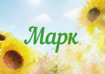 Открытки с именем Марк Открытки с именем Марк скачать бесплатно. С днём рождения Марк открытки.