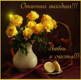 Открытки на выходные Открытки на выходные скачать. Хороших выходных открытки бесплатно.