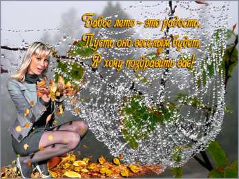 Открытки со стихами о бабьем лете. Открытки со стихами о бабьем лете скачать бесплатно с анимациями.