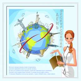 Открытки с Всемирным днём экскурсовода  Открытки с Всемирным днём экскурсовода с пожеланиями скачать.