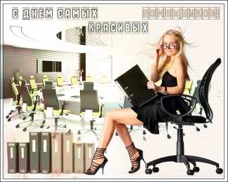 Открытки с Международным днём секретаря Открытки с Международным днём секретаря скачать бесплатно.    