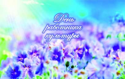Открытки с днём работника культуры Открытки с днём работника культуры скачать бесплатно gif.     