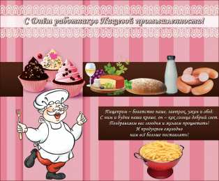 Открытки с днём работника пищевой промышленности Открытки с днём работника пищевой промышленности скачать бесплатно.