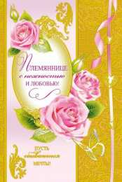 Открытки с днём рождения племяннице  Открытки с днём рождения племяннице с пожеланиями скачать бесплатно.