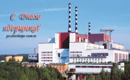 Открытки с днём специалиста по ядерному обеспечению Открытки с днём специалиста по ядерному обеспечению скачать бесплатно.