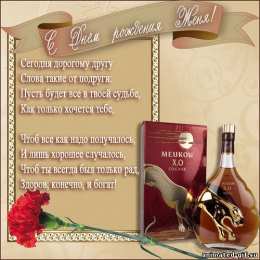 Открытки с именем Евгений Открытки с именем Евгений gif. Открытки с днём рождения Женя.