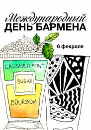 Открытки с Международным днём бармена Открытки для бармена с праздником
