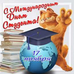 Открытки с Международным днём студента  Открытки с Международным днём студента скачать бесплатно.    