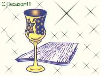 Открытки с Песахом Поздравительные Открытки с Песахом. Открытки с Песахом с анимациями.