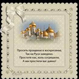 Открытки с Прощеным Воскресеньем Скачать бесплатно Открытки с Прощеным Воскресеньем с анимациями.