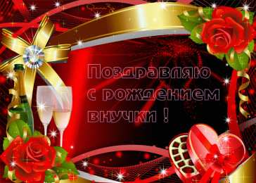Открытки поздравление с рождением внучки  Скачать бесплатные Открытки поздравление с рождением внучки.