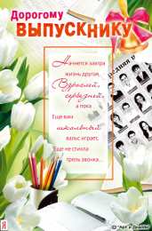 Открытки на выпускной Скачать поздравительные открытки к выпускному вечеру с анимациями.
