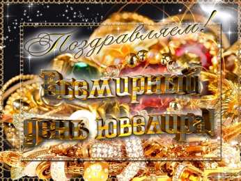 Открытки с днём ювелира  Поздравительные Открытки с днём ювелира.  Открытки с днём ювелира gif. 