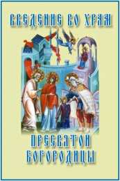 Открытки с Введением в Храм Пресвятой Богородицы Открытки с Введением в Храм Пресвятой Богородицы скачать бесплатно.