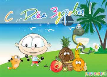 Открытки с Всемирным днём здоровья Открытки с Всемирным днём здоровья скачать бесплатно gif.