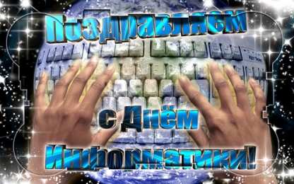 Открытки с днём информатики Открытки с днём информатики 4 декабря. Открытки с днём информатики gif.