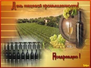 Открытки с днём работника пищевой промышленности Открытки с днём работника пищевой промышленности скачать бесплатно.