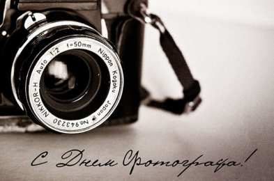 Открытки с днём фотографа Открытки с днём фотографа скачать. Открытки с днём фотографа бесплатно.
